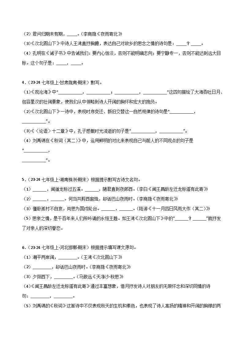 专题13 名句名篇默写（原卷版）2024-2025学年七年级语文上学期期末真题分类汇编第2页