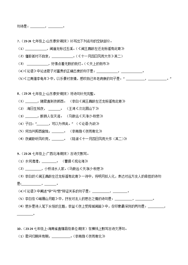 专题13 名句名篇默写（原卷版）2024-2025学年七年级语文上学期期末真题分类汇编第3页