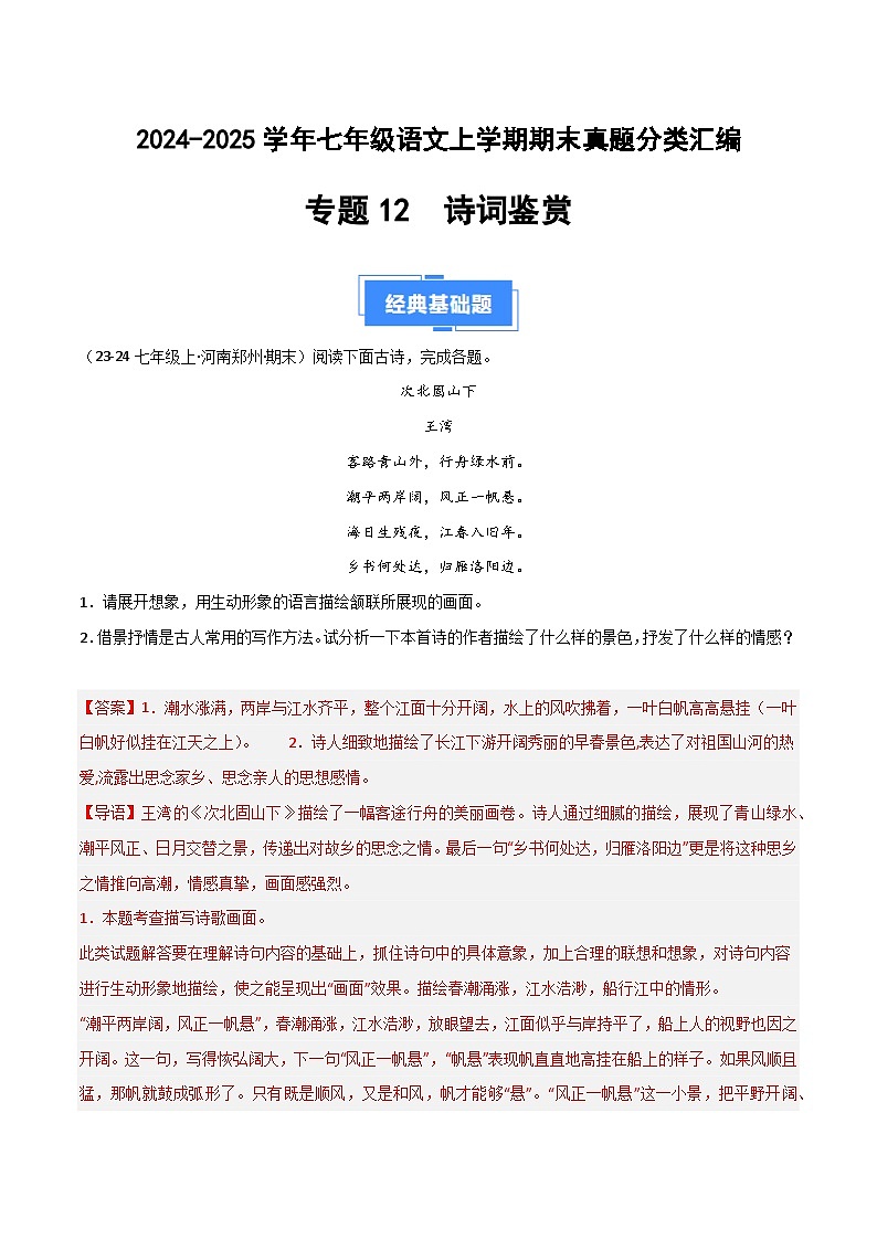 专题14 诗词鉴赏（解析版）2024-2025学年七年级语文上学期期末真题分类汇编第1页