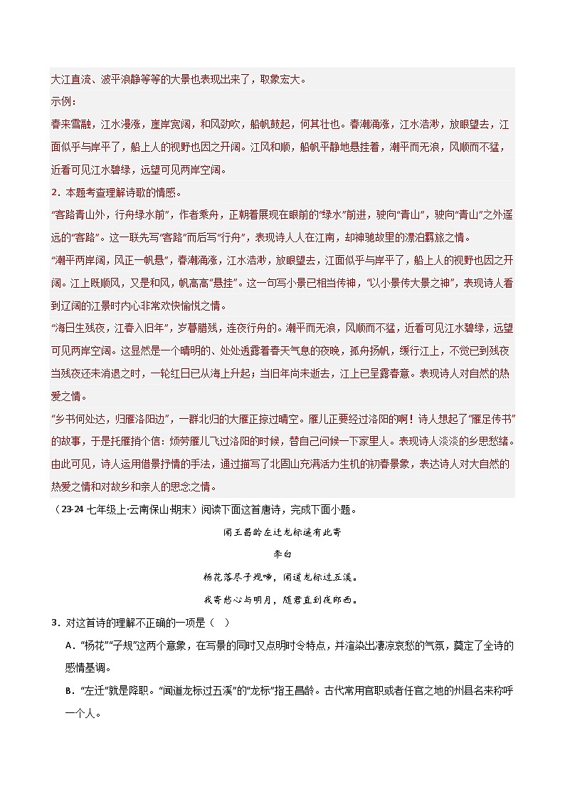 专题14 诗词鉴赏（解析版）2024-2025学年七年级语文上学期期末真题分类汇编第2页