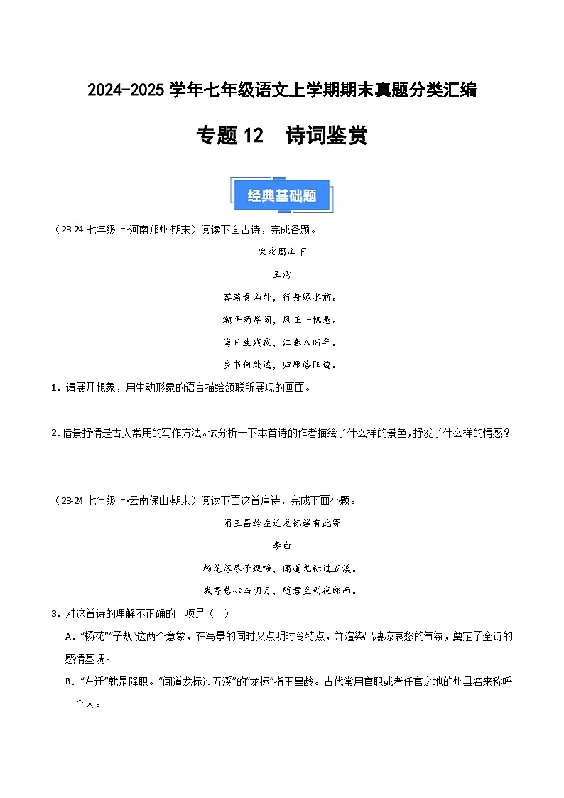 专题14 诗词鉴赏（原卷版）2024-2025学年七年级语文上学期期末真题分类汇编第1页