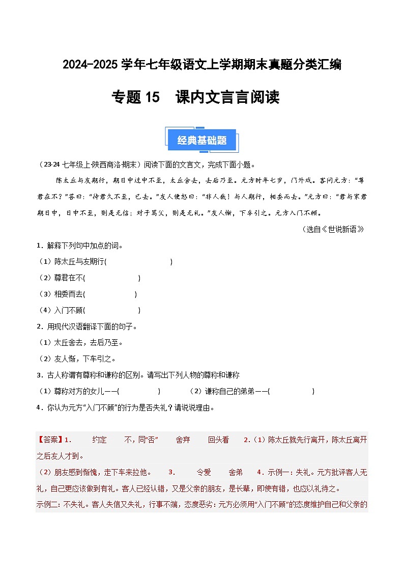 专题15 课内文言文（解析版）2024-2025学年七年级语文上学期期末真题分类汇编第1页