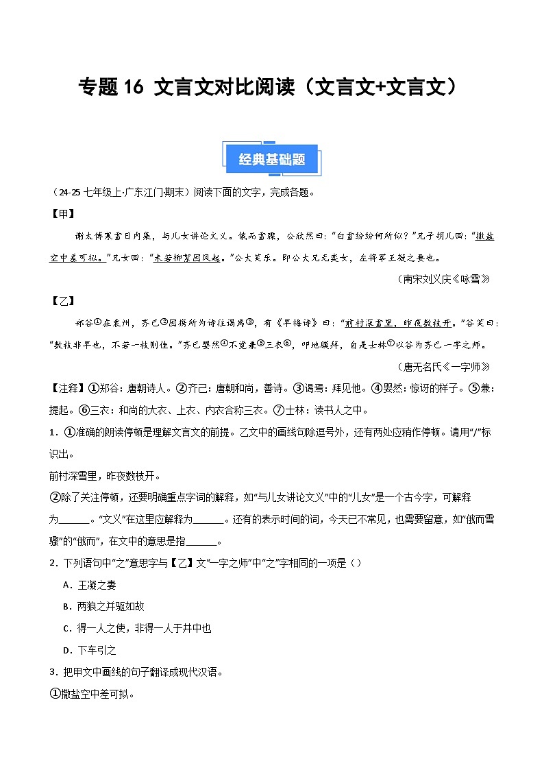 专题16 文言文对比阅读（文言文+文言文）（解析版）2024-2025学年七年级语文上学期期末真题分类汇编第1页