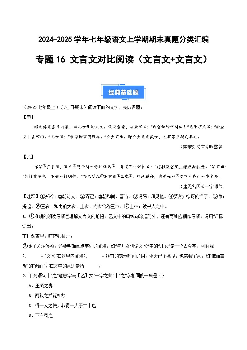 专题16 文言文对比阅读（文言文+文言文）（原卷版）2024-2025学年七年级语文上学期期末真题分类汇编第1页