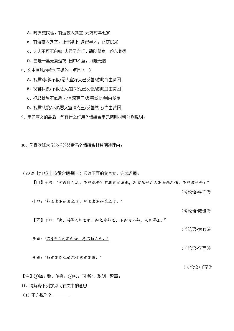 专题16 文言文对比阅读（文言文+文言文）（原卷版）2024-2025学年七年级语文上学期期末真题分类汇编第3页
