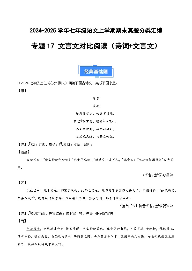 专题17 文言文对比阅读（诗词+文言文）（原卷版）2024-2025学年七年级语文上学期期末真题分类汇编第1页
