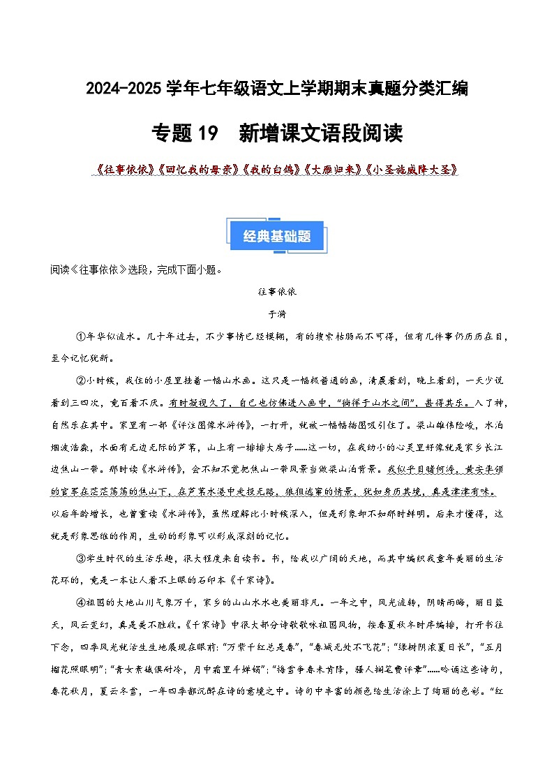 专题19 新增课文语段阅读（解析版）2024-2025学年七年级语文上学期期末真题分类汇编第1页