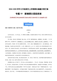 七上语文期末真题汇编专题19 新增课文语段阅读（原卷+答案）2024-2025学年上学期期 统编版全国通用