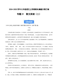 七上语文期末真题汇编专题21 散文阅读（二）（原卷+答案）2024-2025学年上学期期 统编版全国通用