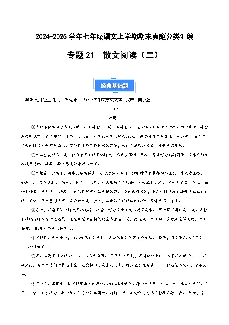 专题21 散文阅读（二）（原卷版）2024-2025学年七年级语文上学期期末真题分类汇编第1页