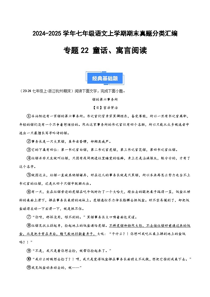专题22 童话、寓言阅读（解析版）2024-2025学年七年级语文上学期期末真题分类汇编第1页
