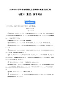 七上语文期末真题汇编专题22 童话、寓言阅读（原卷+答案）2024-2025学年上学期期 统编版全国通用
