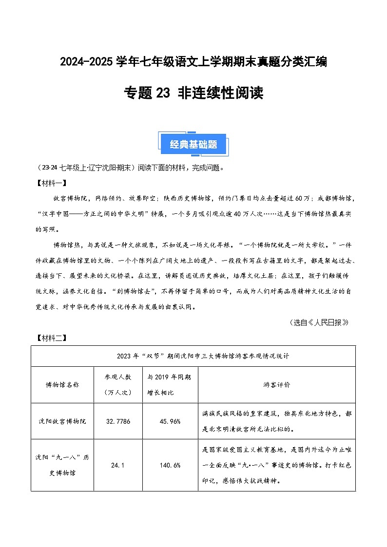 专题23 非连续性阅读（解析版）2024-2025学年七年级语文上学期期末真题分类汇编第1页