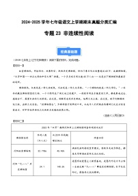 七上语文期末真题汇编专题23 非连续性阅读（原卷+答案）2024-2025学年上学期期 统编版全国通用