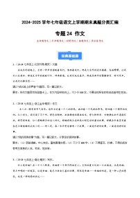 七上语文期末真题汇编专题24 作文（期末热点预测与范文）40题（原卷+答案）2024-2025学年上学期期 统编版全国通用