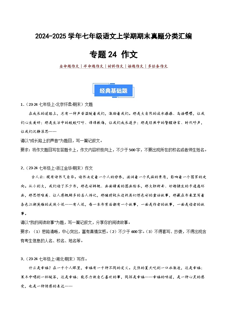 专题24 作文（期末热点预测与范文）40题（原卷版）2024-2025学年七年级语文上学期期末真题分类汇编第1页