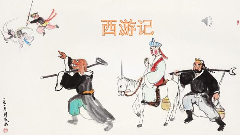 初中语文人教部编版（2024）七年级上册《西游记》整本书阅读 课件第1页