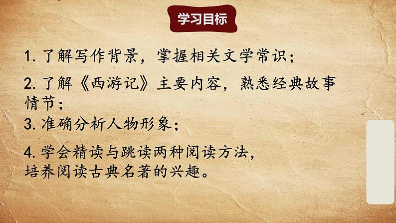 初中语文人教部编版（2024）七年级上册《西游记》整本书阅读 课件第2页