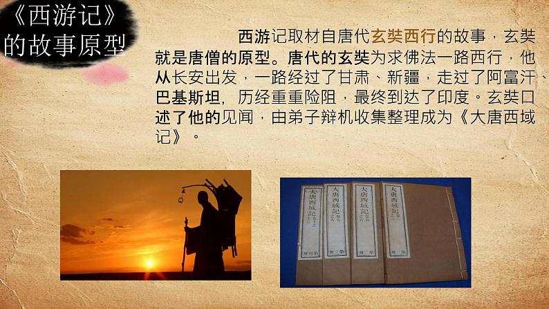 初中语文人教部编版（2024）七年级上册《西游记》整本书阅读 课件第4页