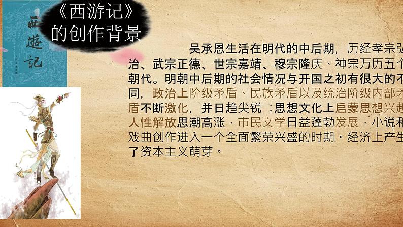初中语文人教部编版（2024）七年级上册《西游记》整本书阅读 课件第5页