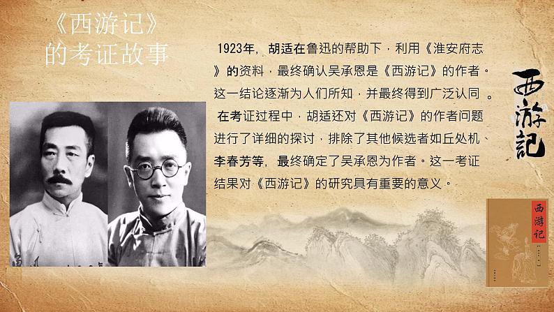 初中语文人教部编版（2024）七年级上册《西游记》整本书阅读 课件第6页