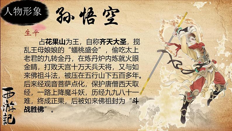 初中语文人教部编版（2024）七年级上册《西游记》整本书阅读 课件第8页