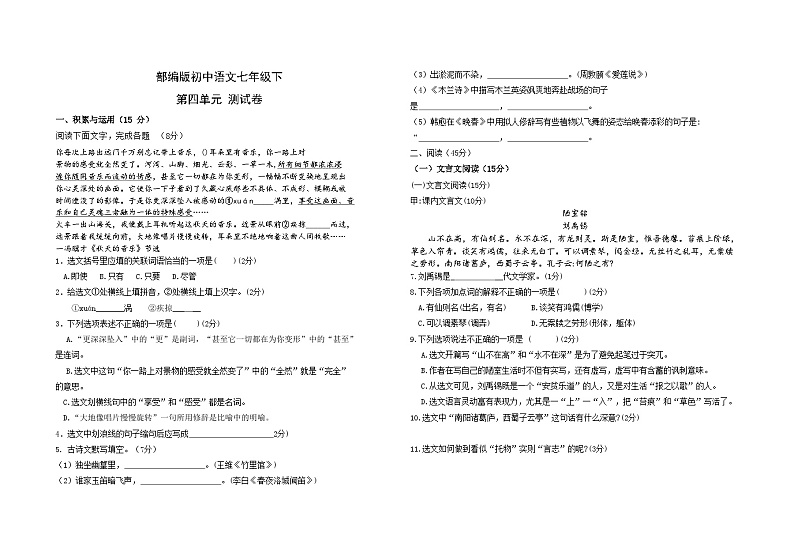 部编版初中语文七年级下第四单元 测试卷第1页