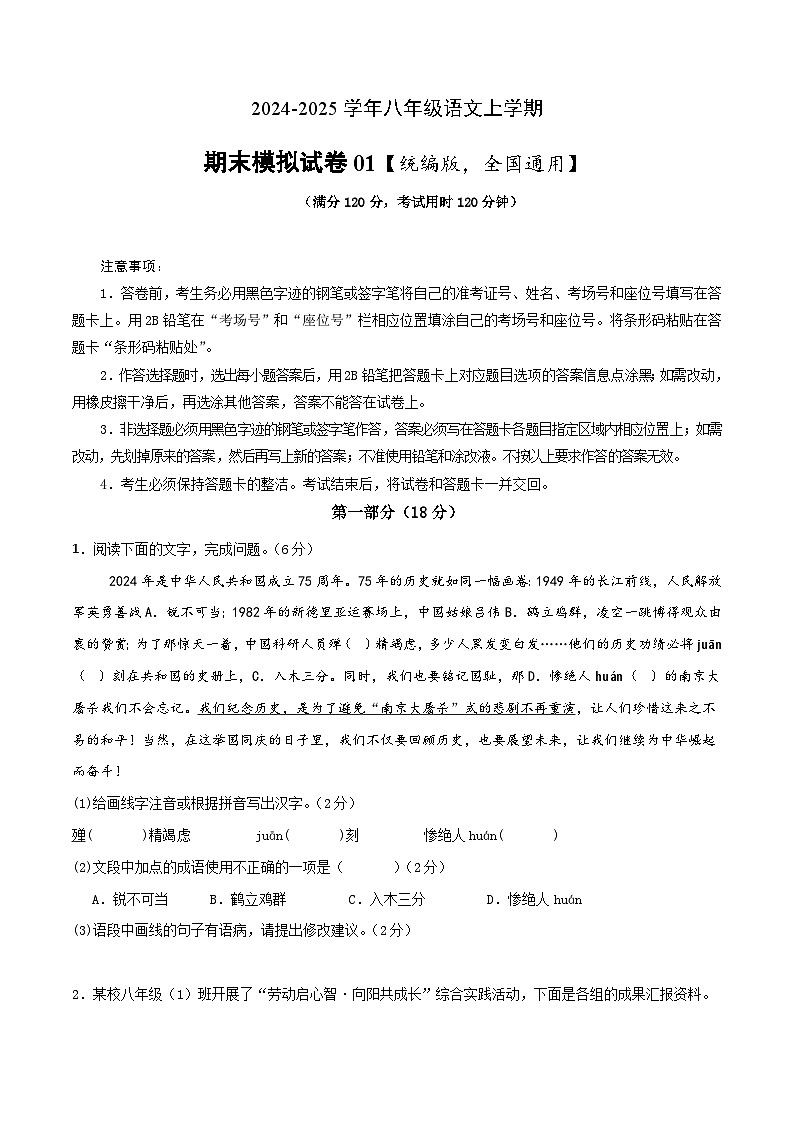八年级上册语文 期末模拟试卷01（原卷版）2024-2025学年第一学期 统编版第1页