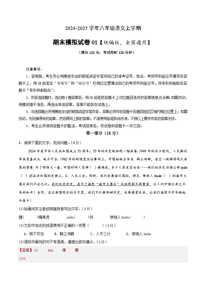 八年级上册语文 期末模拟试卷01（解析版）2024-2025学年第一学期 统编版第1页