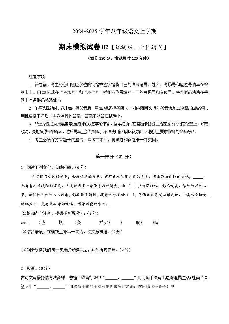 八年级上册语文 期末模拟试卷02（原卷版）2024-2025学年第一学期 统编版第1页