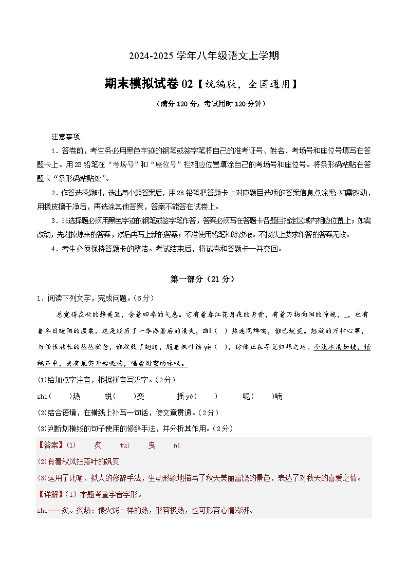 八年级上册语文 期末模拟试卷02（解析版）2024-2025学年第一学期 统编版第1页
