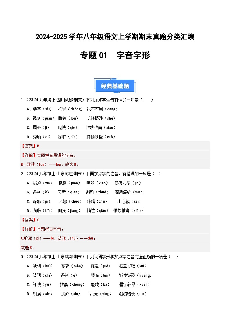 专题01 字音字形（解析版）2024-2025学年八年级语文上学期期末真题分类汇编第1页