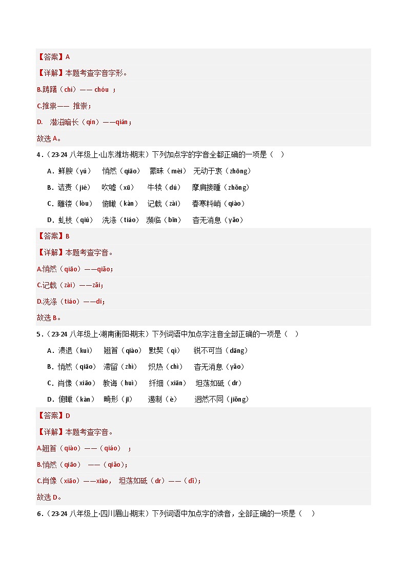 专题01 字音字形（解析版）2024-2025学年八年级语文上学期期末真题分类汇编第2页