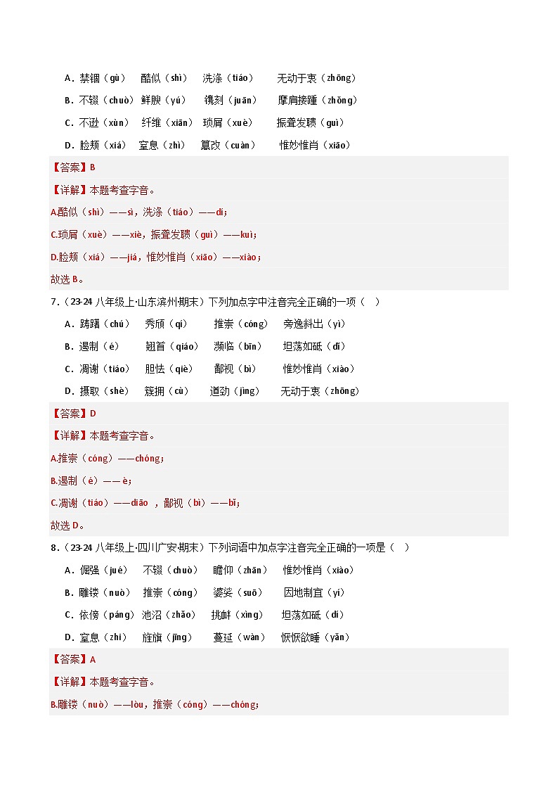 专题01 字音字形（解析版）2024-2025学年八年级语文上学期期末真题分类汇编第3页
