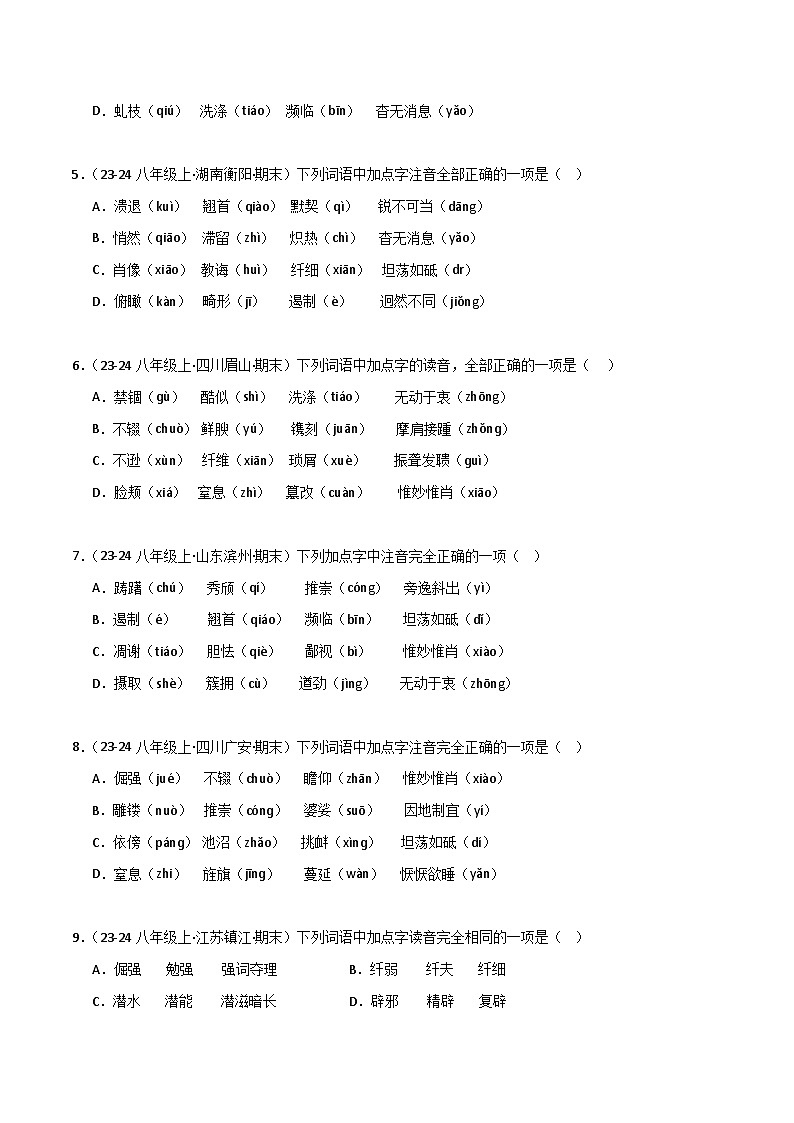 专题01 字音字形（原卷版）2024-2025学年八年级语文上学期期末真题分类汇编第2页