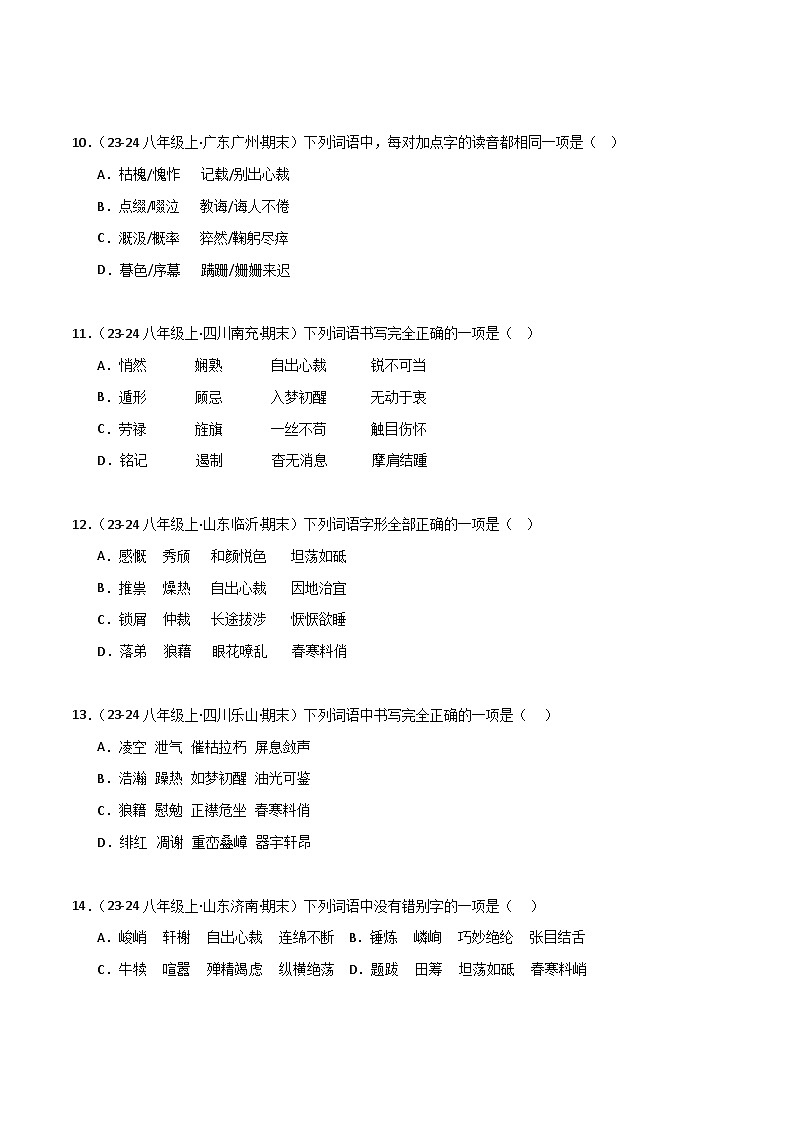 专题01 字音字形（原卷版）2024-2025学年八年级语文上学期期末真题分类汇编第3页