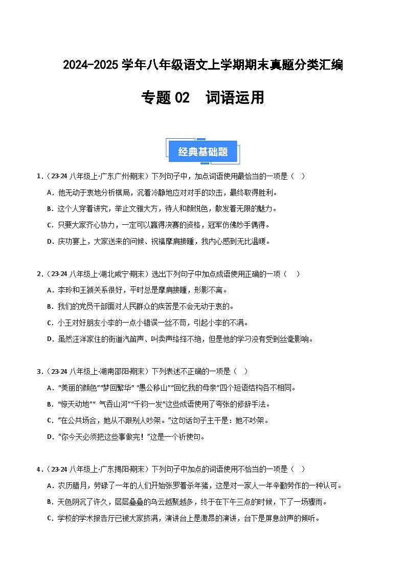 专题02 词语运用（原卷版）2024-2025学年八年级语文上学期期末真题分类汇编第1页