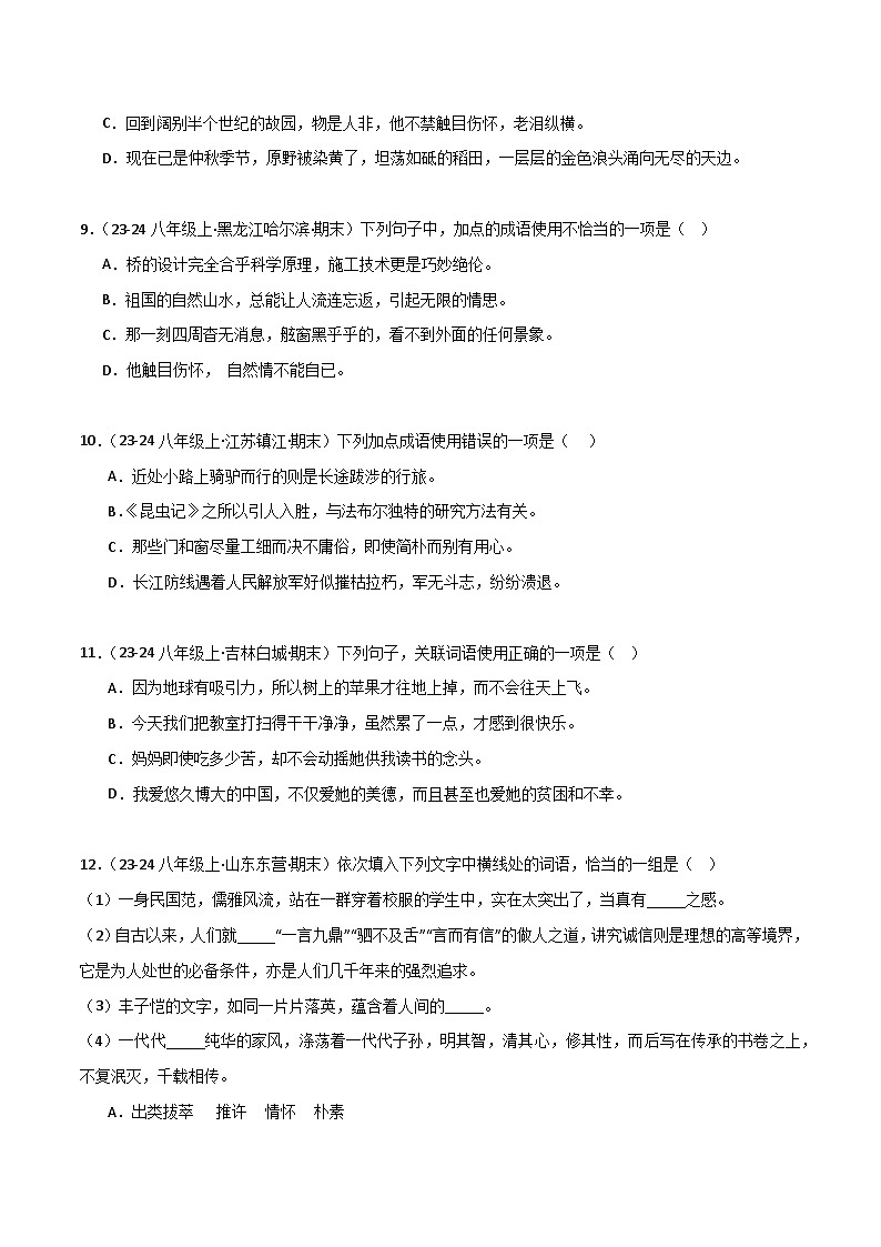 专题02 词语运用（原卷版）2024-2025学年八年级语文上学期期末真题分类汇编第3页