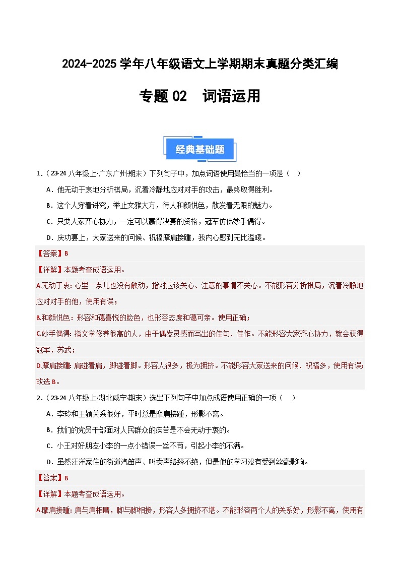 专题02 词语运用（解析版）2024-2025学年八年级语文上学期期末真题分类汇编第1页