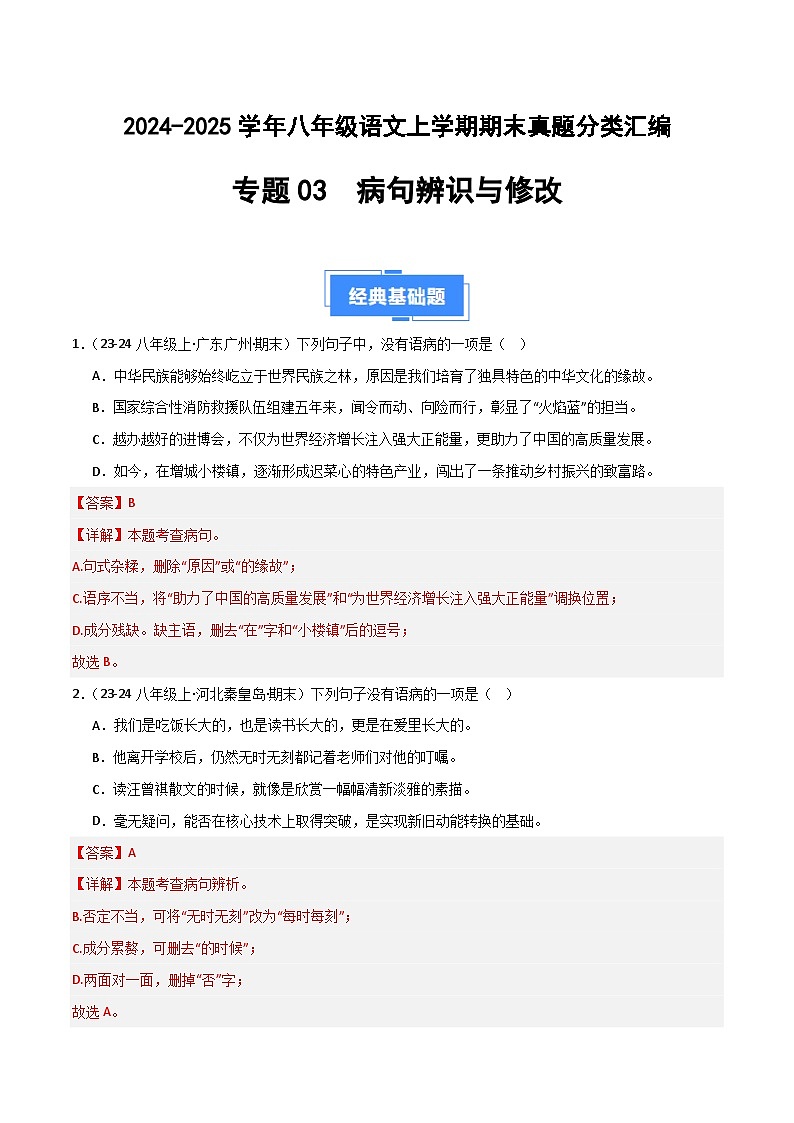 专题03 病句辨识与修改（解析版）2024-2025学年八年级语文上学期期末真题分类汇编第1页