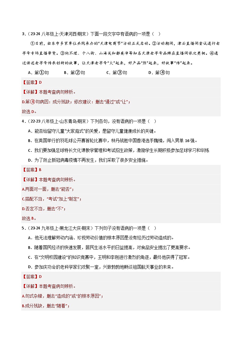 专题03 病句辨识与修改（解析版）2024-2025学年八年级语文上学期期末真题分类汇编第2页