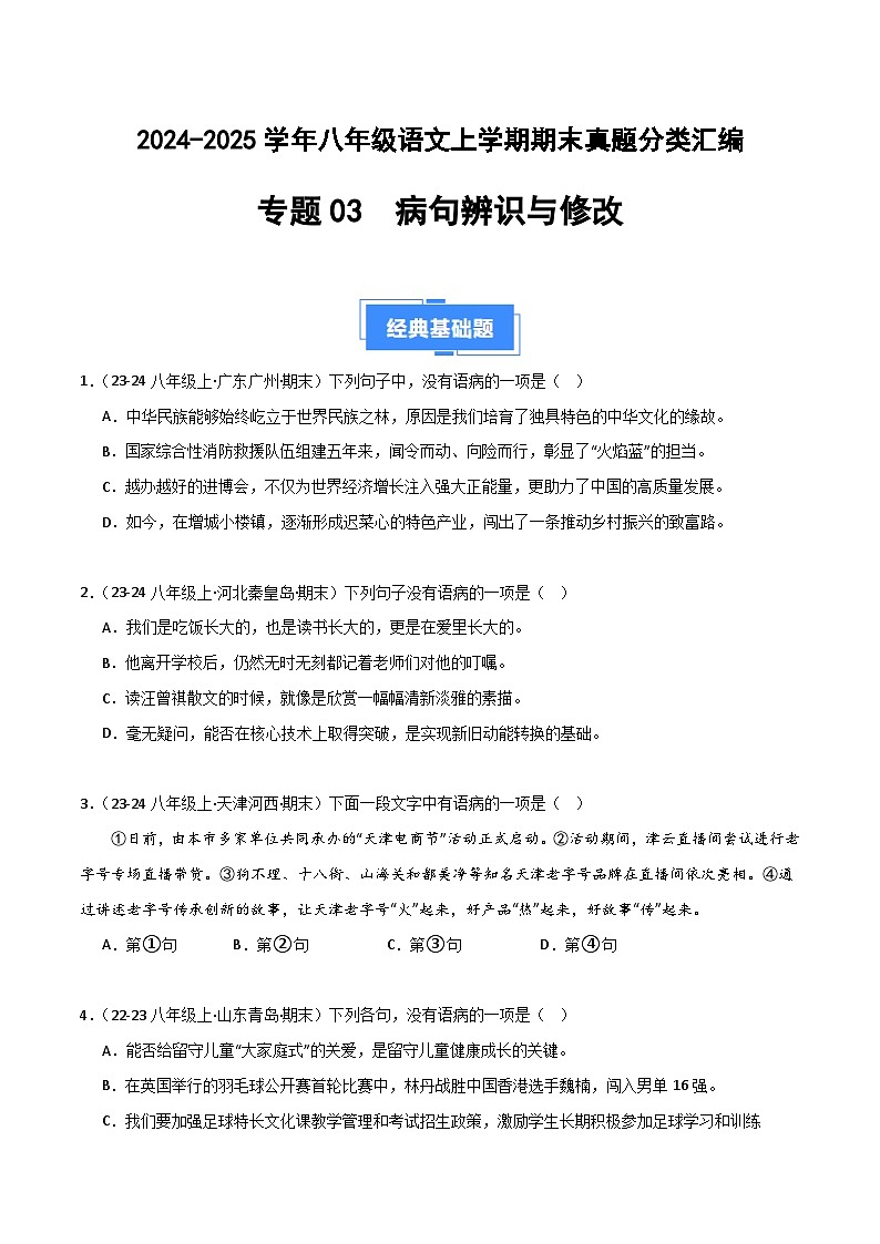 专题03 病句辨识与修改（原卷版）2024-2025学年八年级语文上学期期末真题分类汇编第1页