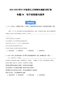 八上语文期末真题汇编专题04 句子衔接与排序（原卷+答案）2024-2025学年上学期期 统编版全国通用