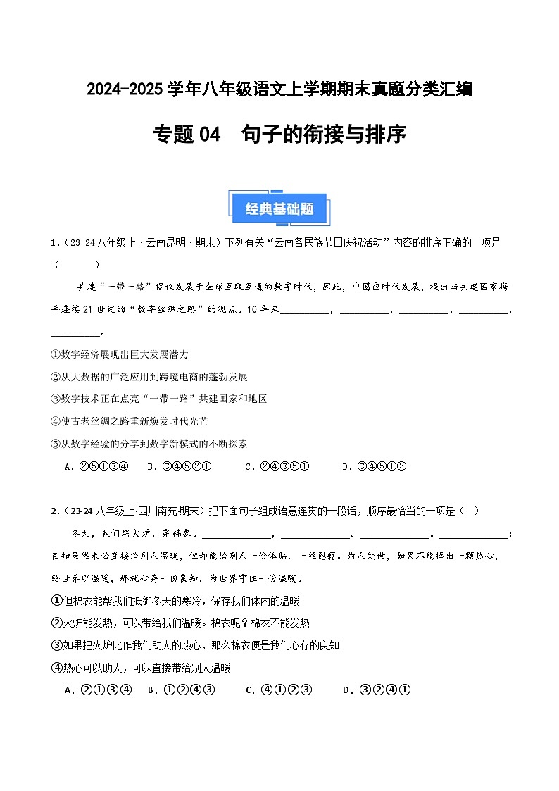 专题04 句子衔接与排序（原卷版）2024-2025学年八年级语文上学期期末真题分类汇编第1页