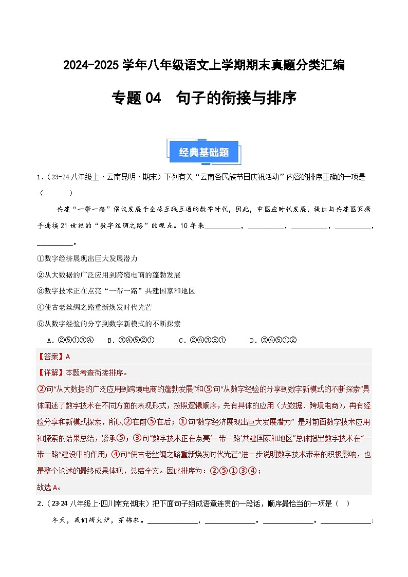 专题04 句子衔接与排序（解析版）2024-2025学年八年级语文上学期期末真题分类汇编第1页