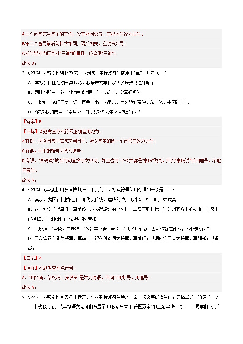 专题05 标点符号（解析版）2024-2025学年八年级语文上学期期末真题分类汇编第2页