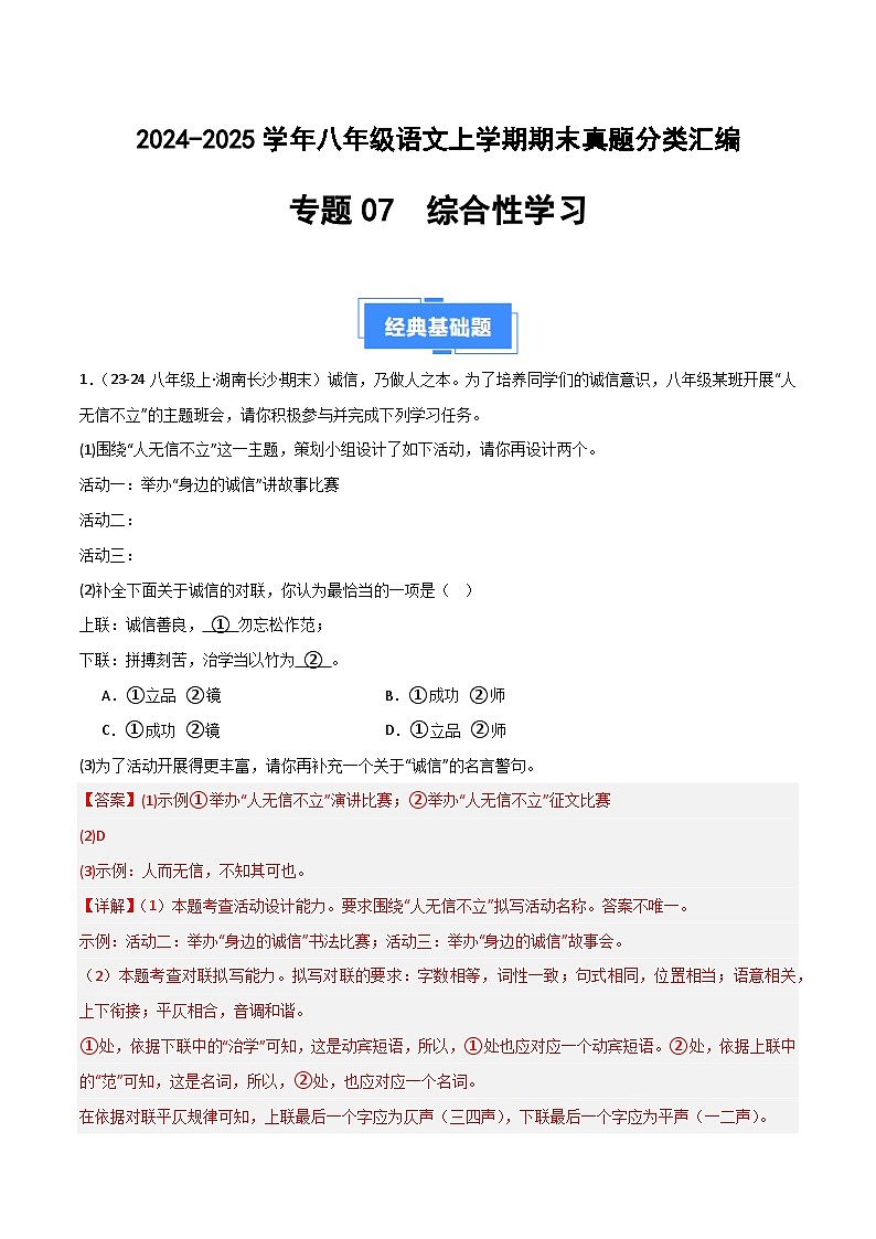 专题07 综合性学习（解析版）2024-2025学年八年级语文上学期期末真题分类汇编第1页