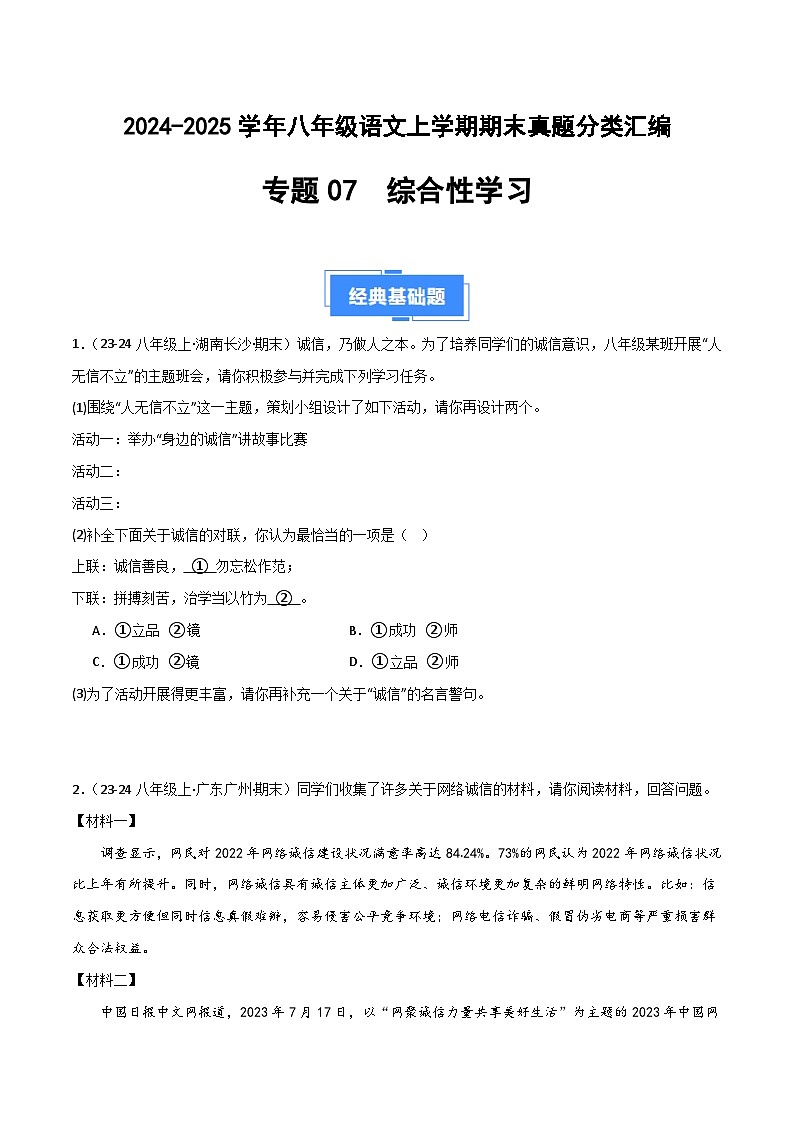 专题07 综合性学习（原卷版）2024-2025学年八年级语文上学期期末真题分类汇编第1页