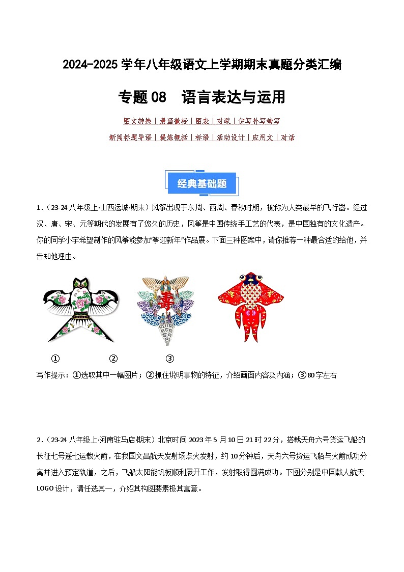 专题08 语言表达与运用（11大考点）（原卷版）2024-2025学年八年级语文上学期期末真题分类汇编第1页