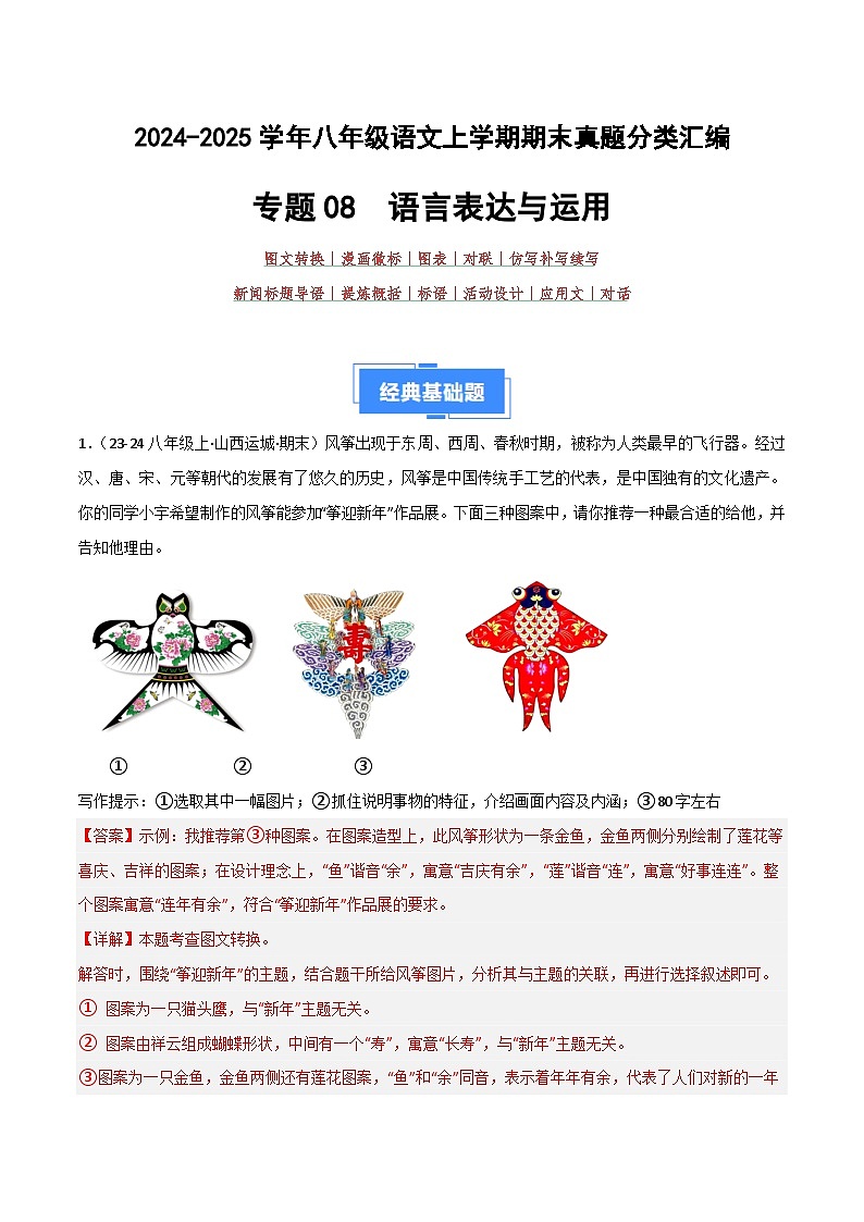 专题08 语言表达与运用（11大考点）（解析版）2024-2025学年八年级语文上学期期末真题分类汇编第1页